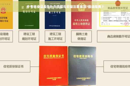 中专毕业证丢失补办流程与关键注意事项?极速指南 ?
