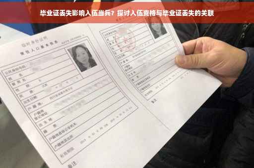毕业证丢失影响入伍当兵？探讨入伍资格与毕业证丢失的关联