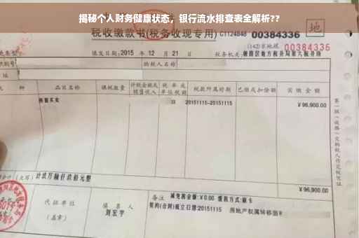揭秘个人财务健康状态，银行流水排查表全解析??