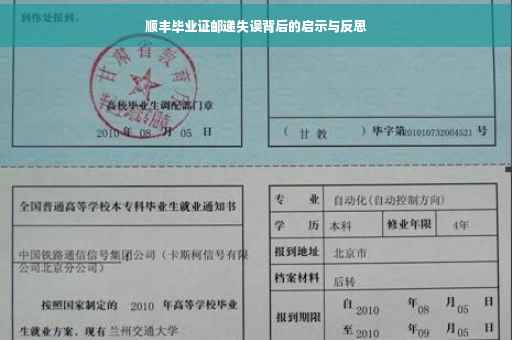 顺丰毕业证邮递失误背后的启示与反思