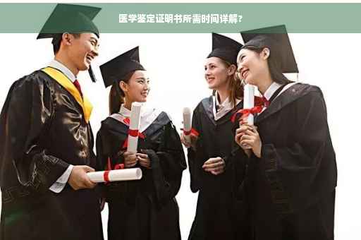 医学鉴定证明书所需时间详解?