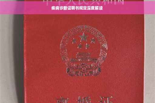 疾病诊断证明书规定深度解读