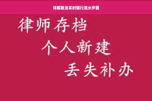 详解取消实时银行流水步骤