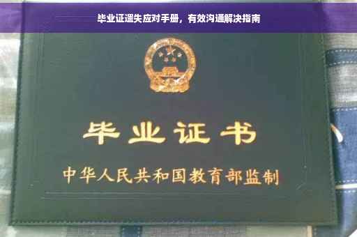 毕业证遗失应对手册，有效沟通解决指南