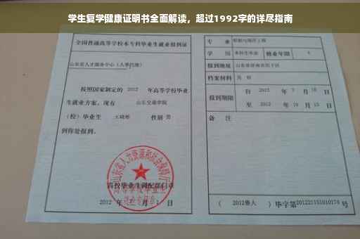 学生复学健康证明书全面解读，超过1992字的详尽指南