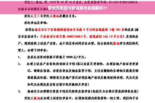 聊城四医院诊断证明书全面解析??