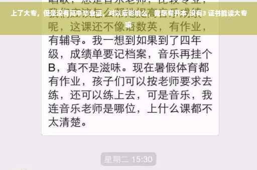 上了大专，但是没有高中毕业证，对以后影响么，我想专升本,没有3 证书能读大专嘛
