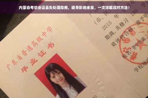 内蒙自考毕业证丢失处理指南，避免影响未来，一文详解应对方法！