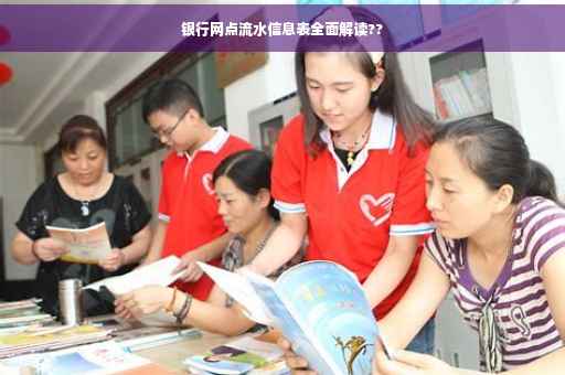 银行网点流水信息表全面解读??