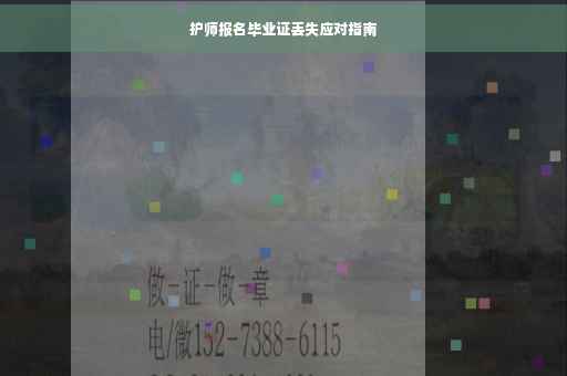 护师报名毕业证丢失应对指南