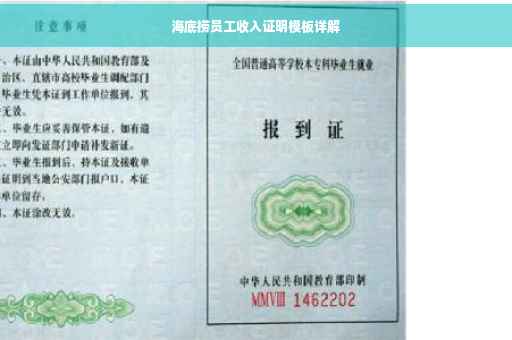 海底捞员工收入证明模板详解