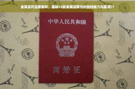金翼系列深度解析，揭秘13款金翼证明书的独特魅力与展现??