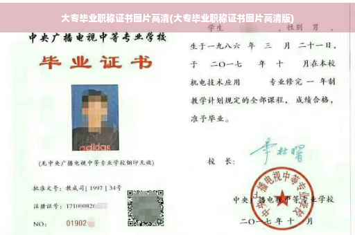 大专毕业职称证书图片高清(大专毕业职称证书图片高清版)
