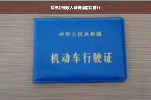 房贷办理收入证明详解指南??