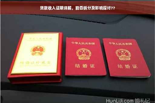 贷款收入证明详解，能否拆分及影响探讨??
