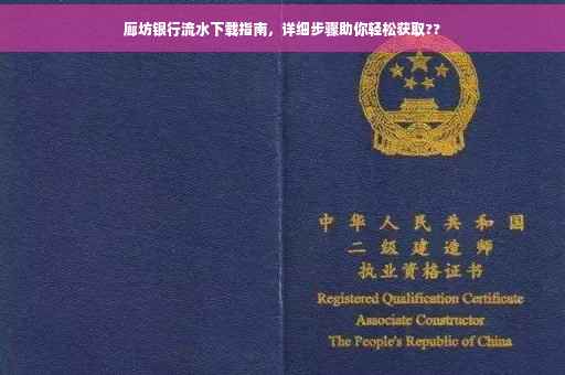 廊坊银行流水下载指南，详细步骤助你轻松获取??