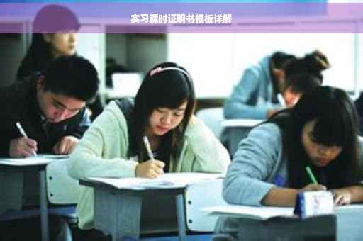 实习课时证明书模板详解