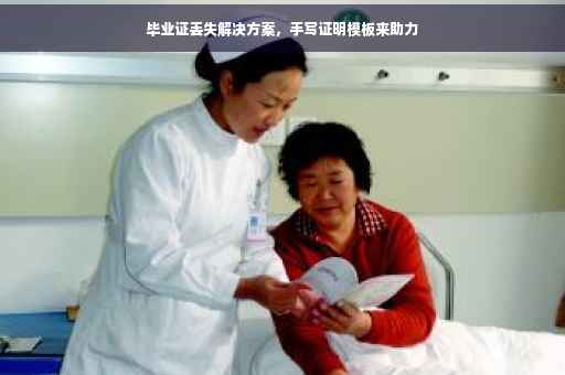 毕业证丢失解决方案，手写证明模板来助力