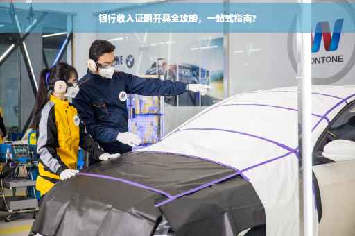 银行收入证明开具全攻略，一站式指南?