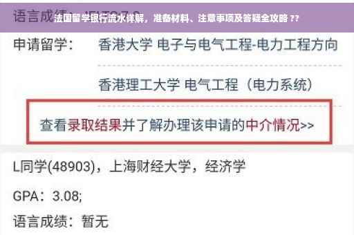 法国留学银行流水详解，准备材料、注意事项及答疑全攻略 ??