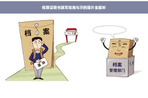 殡葬证明书撰写指南与示例图片全解析
