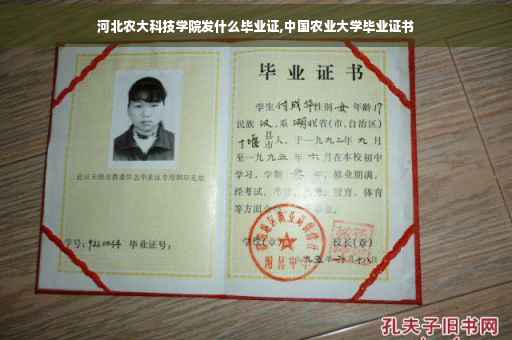 河北农大科技学院发什么毕业证,中国农业大学毕业证书