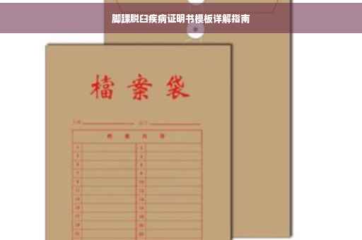 脚踝脱臼疾病证明书模板详解指南