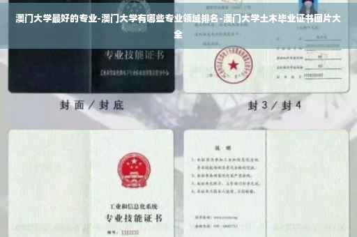 澳门大学最好的专业-澳门大学有哪些专业领域排名-澳门大学土木毕业证书图片大全