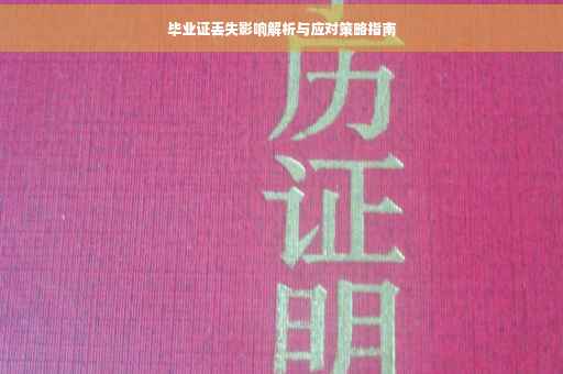 毕业证丢失影响解析与应对策略指南 毕业证丢失影响解析与应对策略指南