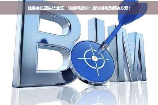 挂靠单位遗失毕业证，该如何应对？应对指南及解决方案！