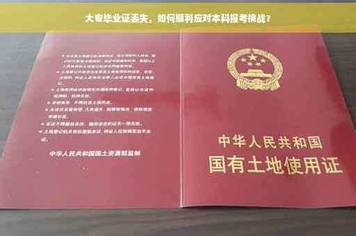 大专毕业证丢失，如何顺利应对本科报考挑战？