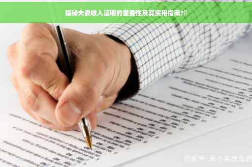 揭秘夫妻收入证明的重要性及其实用指南?✨