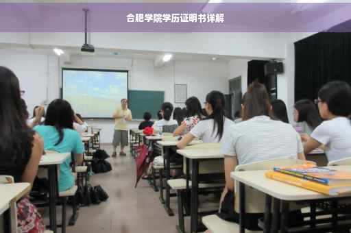 合肥学院学历证明书详解