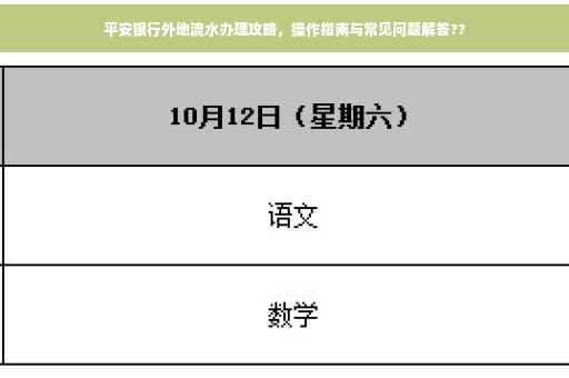 平安银行外地流水办理攻略，操作指南与常见问题解答??