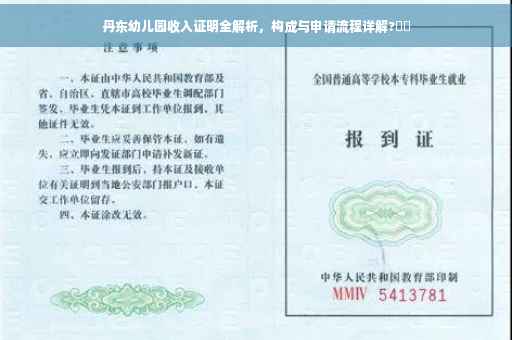 丹东幼儿园收入证明全解析，构成与申请流程详解?⚡️