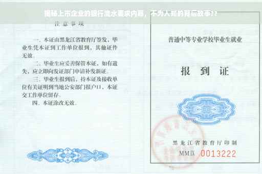 揭秘上市企业的银行流水要求内幕，不为人知的背后故事??