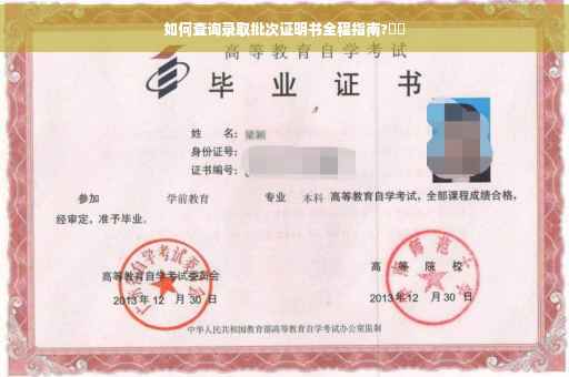如何查询录取批次证明书全程指南?⚡️