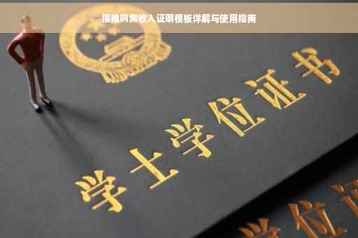 摆摊购房收入证明模板详解与使用指南