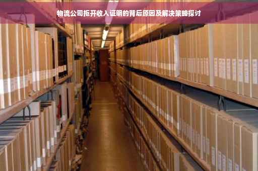 物流公司拒开收入证明的背后原因及解决策略探讨