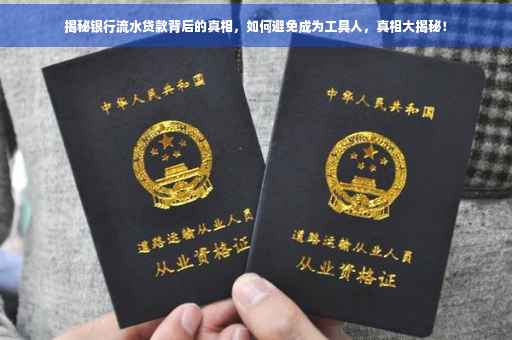 揭秘银行流水贷款背后的真相，如何避免成为工具人，真相大揭秘！