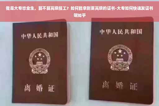 我是大专毕业生，算不算高级技工？如何能拿到更高级的证书-大专如何快速发证书呢知乎