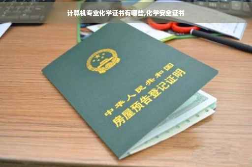 计算机专业化学证书有哪些,化学安全证书