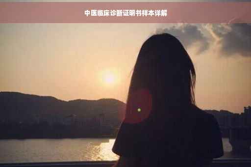 中医临床诊断证明书样本详解