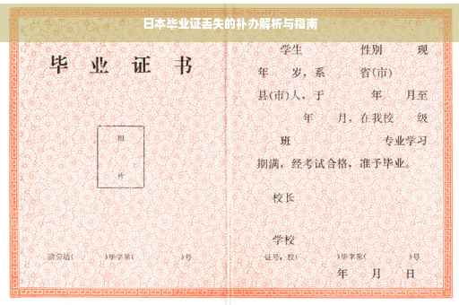 日本毕业证丢失的补办解析与指南