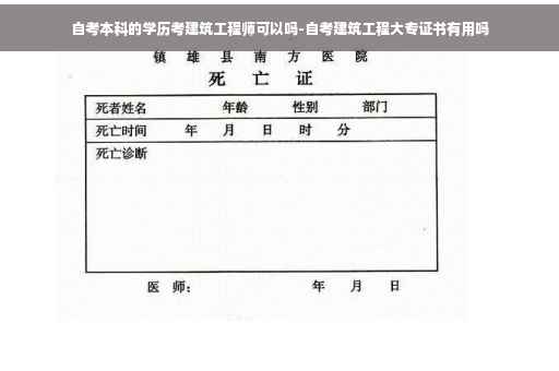 自考本科的学历考建筑工程师可以吗-自考建筑工程大专证书有用吗