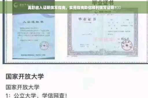 离职收入证明撰写指南，实用指南助你顺利撰写证明?⚡️