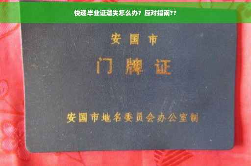 快递毕业证遗失怎么办？应对指南??