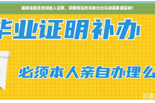 揭秘消防员培训收入证明，荣耀背后的辛勤付出与待遇展望探秘?