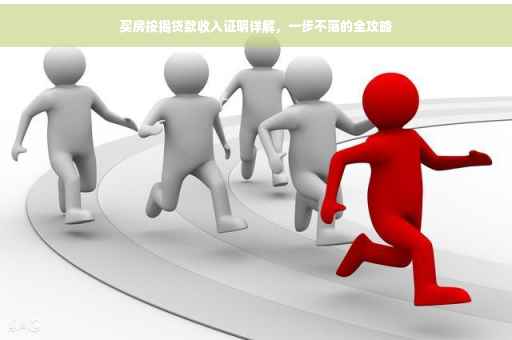 买房按揭贷款收入证明详解，一步不落的全攻略