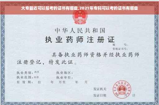 大专最近可以报考的证书有哪些,2021年专科可以考的证书有哪些